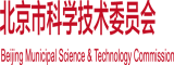 鸡巴逼逼视频北京市科学技术委员会