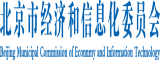 日你爽视频北京市经济和信息化委员会